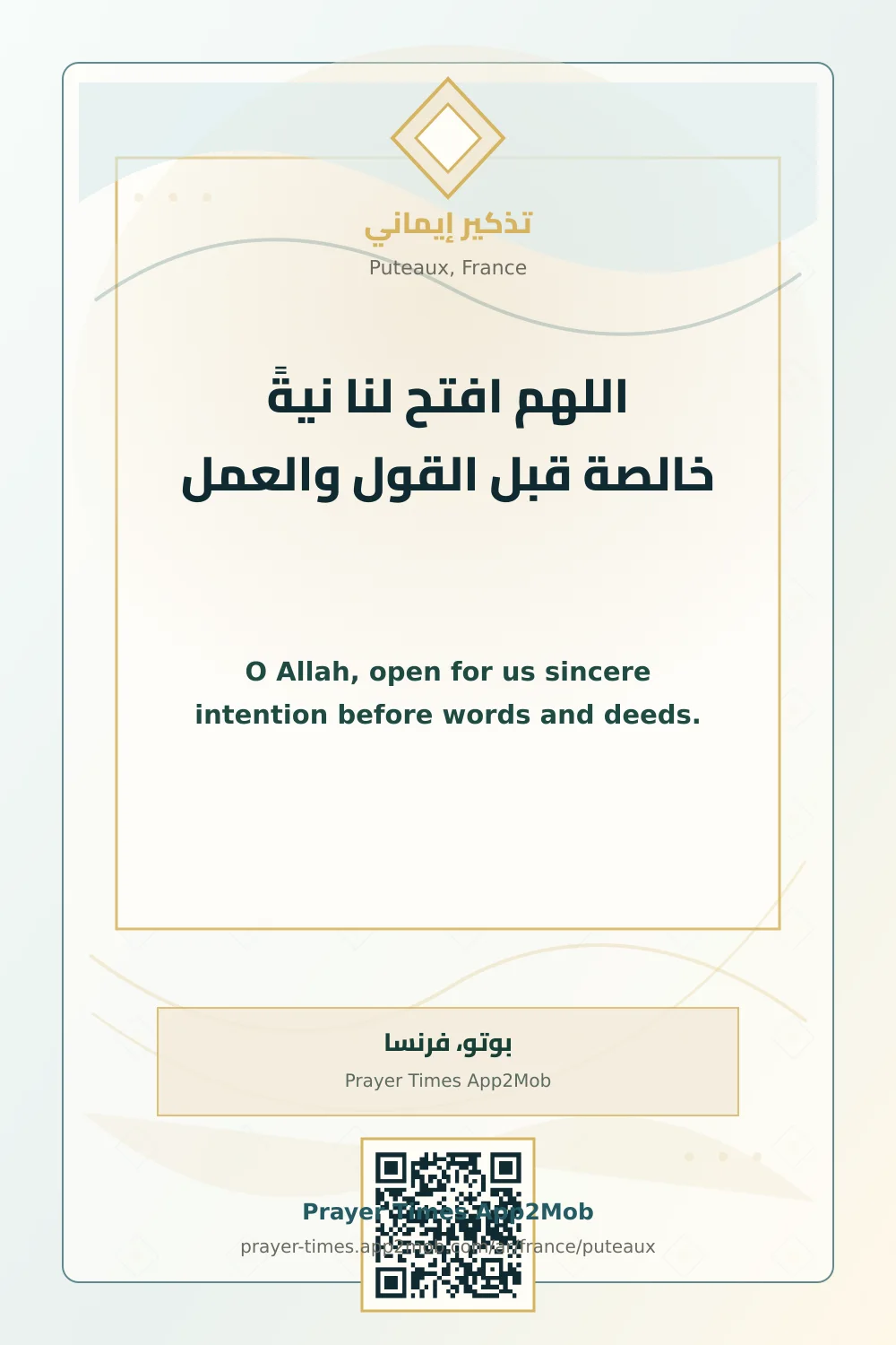 دعاء وذكر: اللهم افتح لنا نيةً خالصة قبل القول والعمل، مع رابط مواقيت الصلاة في بوتو، فرنسا.