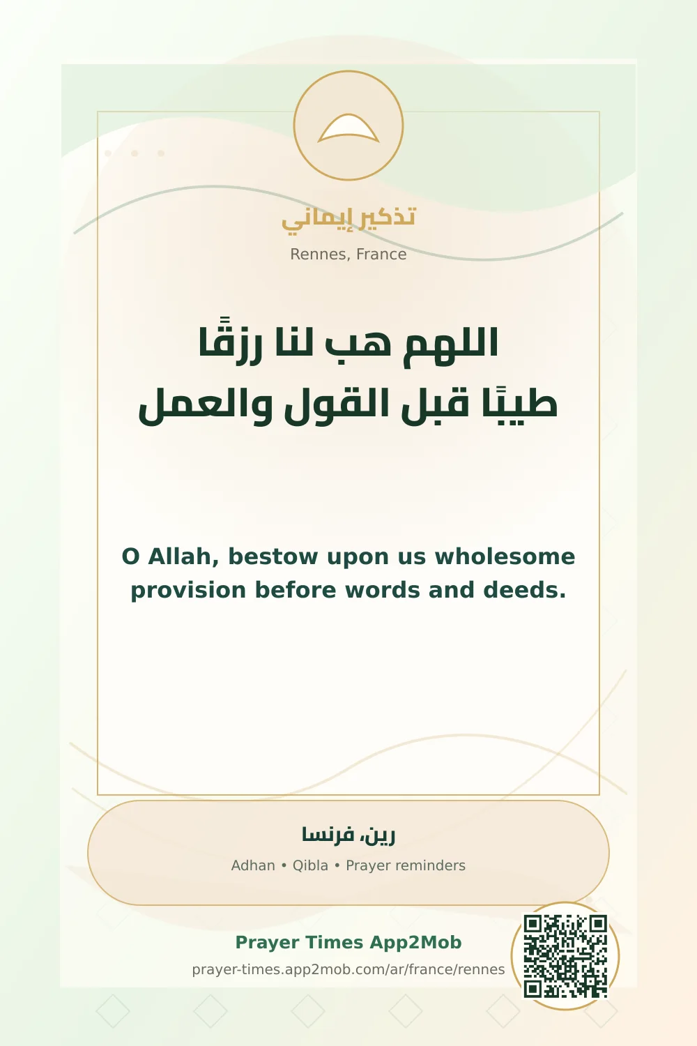 دعاء وذكر: اللهم هب لنا رزقًا طيبًا قبل القول والعمل، مع رابط مواقيت الصلاة في رين، فرنسا.