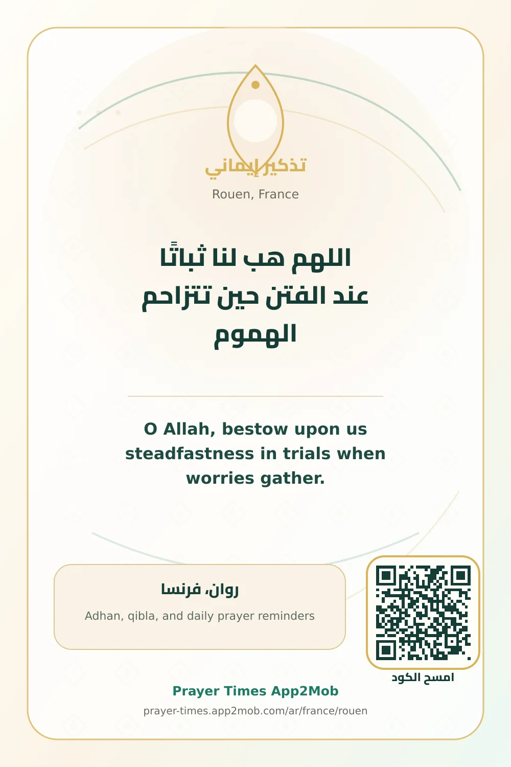دعاء وذكر: اللهم هب لنا ثباتًا عند الفتن حين تتزاحم الهموم، مع رابط مواقيت الصلاة في روان، فرنسا.