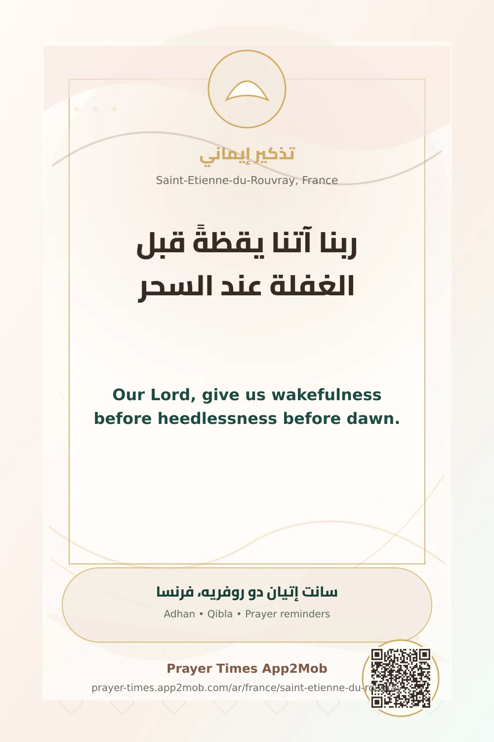 دعاء وذكر: ربنا آتنا يقظةً قبل الغفلة عند السحر، مع رابط مواقيت الصلاة في سانت إتيان دو روفريه، فرنسا.