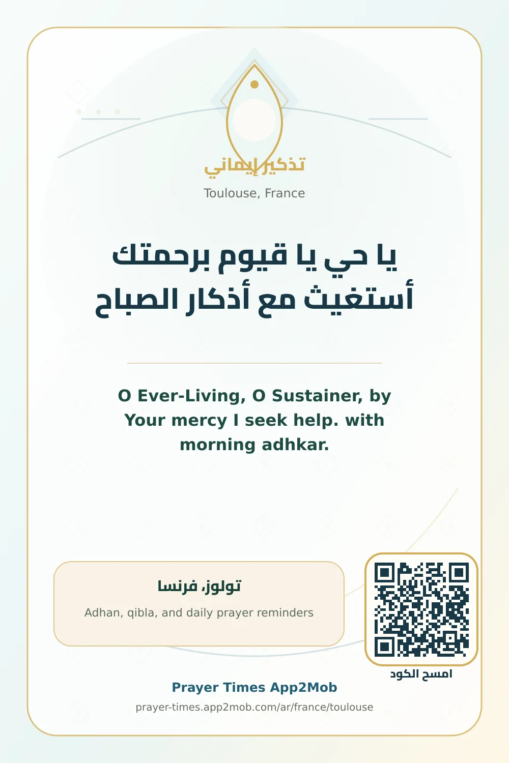 دعاء وذكر: يا حي يا قيوم برحمتك أستغيث مع أذكار الصباح، مع رابط مواقيت الصلاة في تولوز، فرنسا.