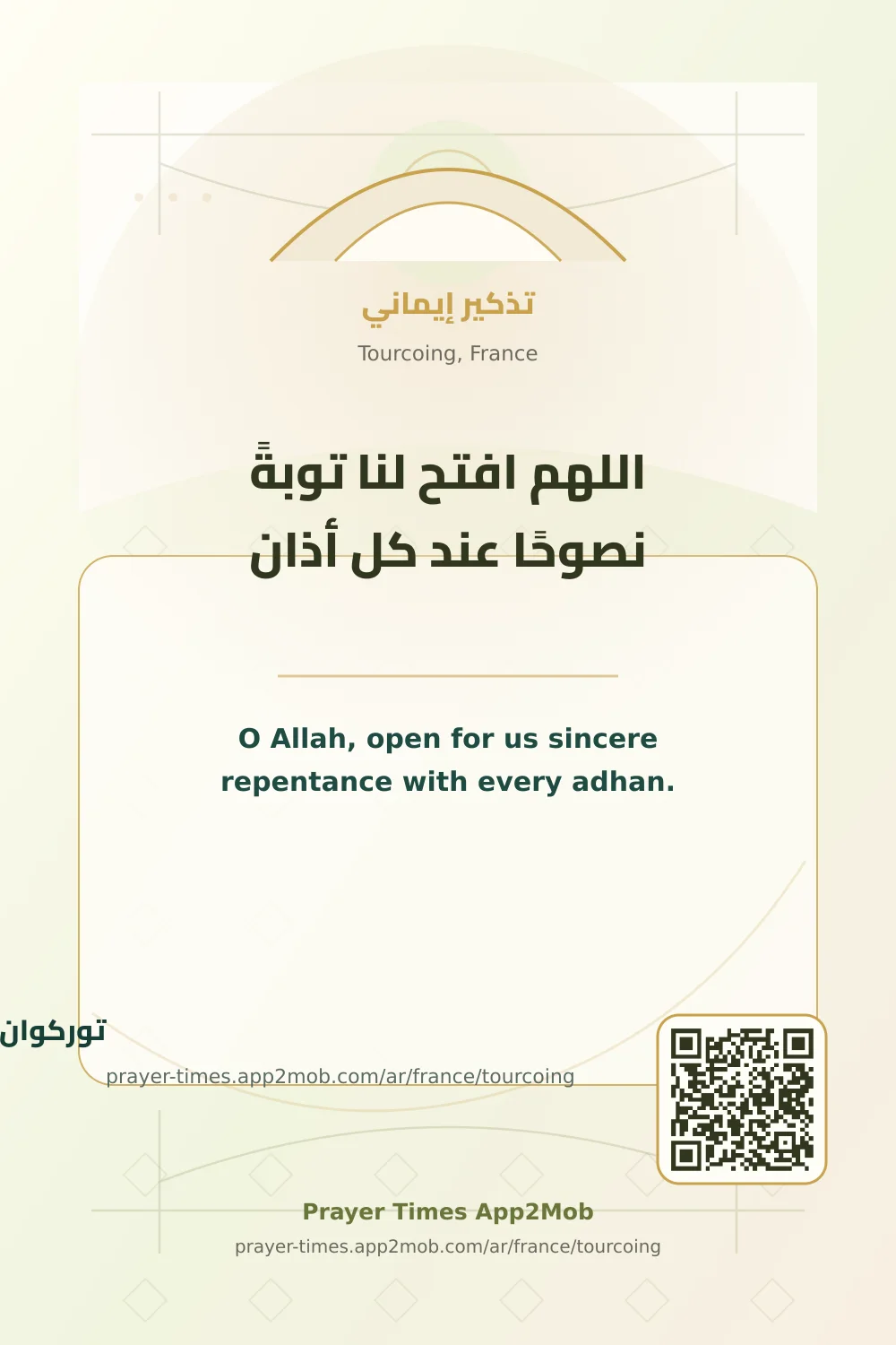 دعاء وذكر: اللهم افتح لنا توبةً نصوحًا عند كل أذان، مع رابط مواقيت الصلاة في توركوان، فرنسا.