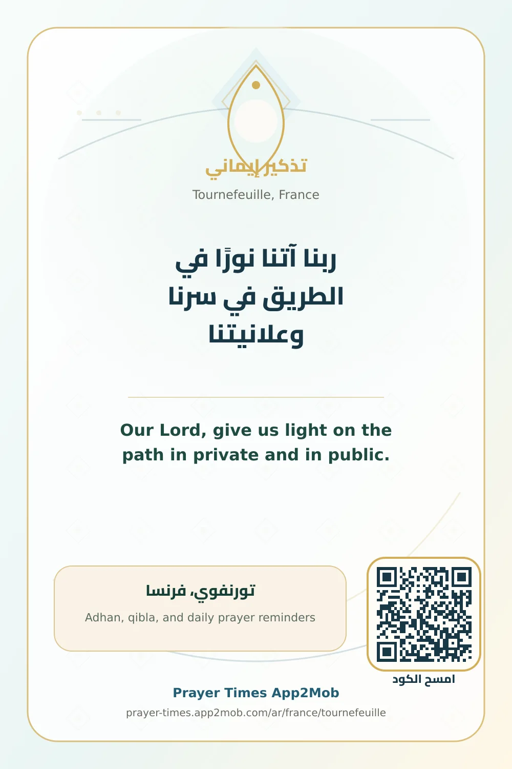 دعاء وذكر: ربنا آتنا نورًا في الطريق في سرنا وعلانيتنا، مع رابط مواقيت الصلاة في تورنفوي، فرنسا.