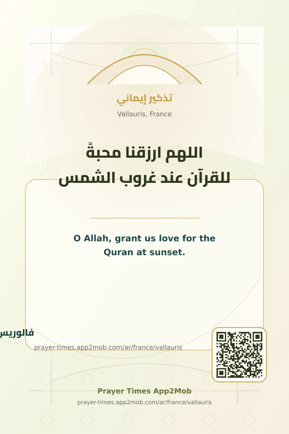 دعاء وذكر: اللهم ارزقنا محبةً للقرآن عند غروب الشمس، مع رابط مواقيت الصلاة في فالوريس، فرنسا.