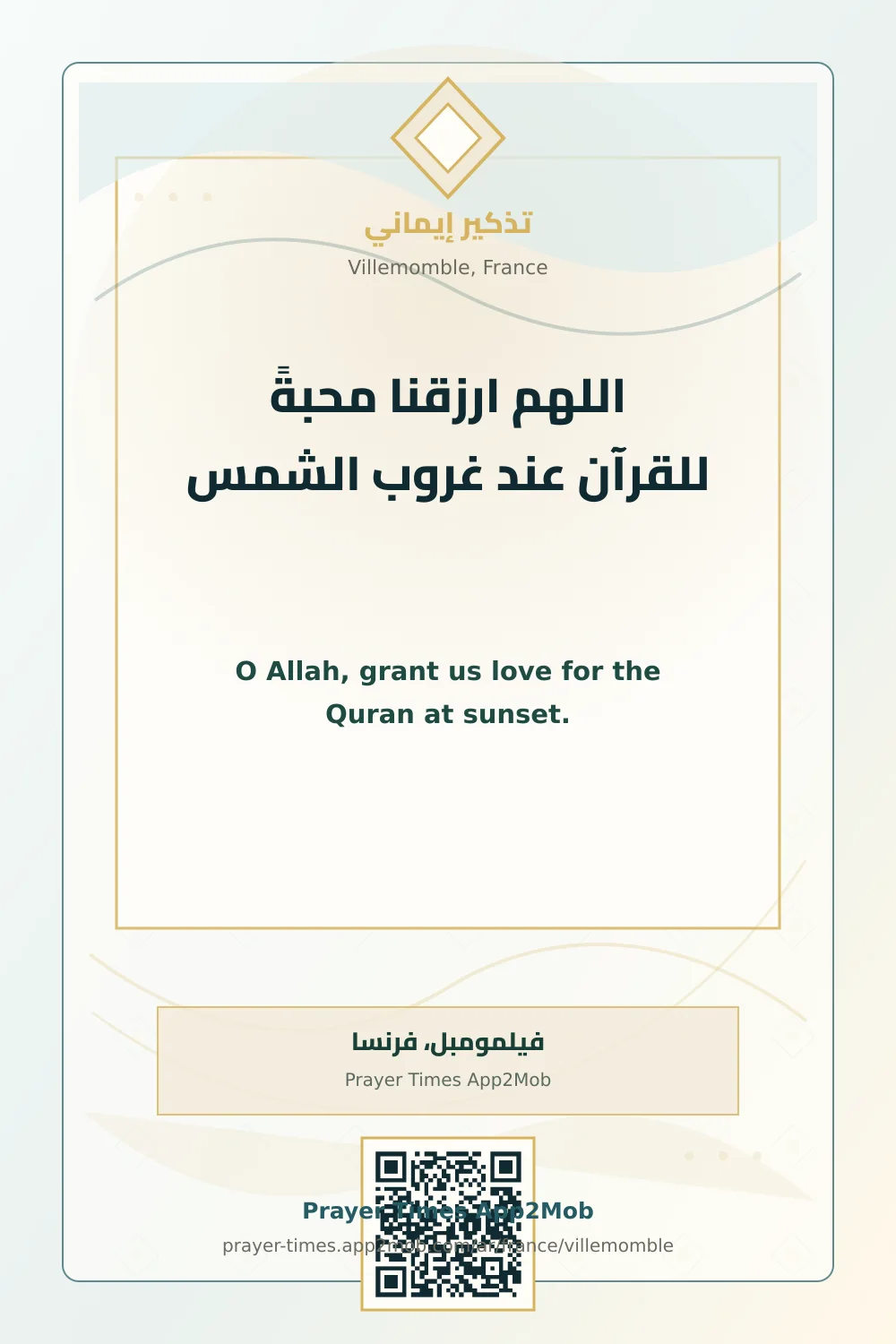 دعاء وذكر: اللهم ارزقنا محبةً للقرآن عند غروب الشمس، مع رابط مواقيت الصلاة في فيلمومبل، فرنسا.