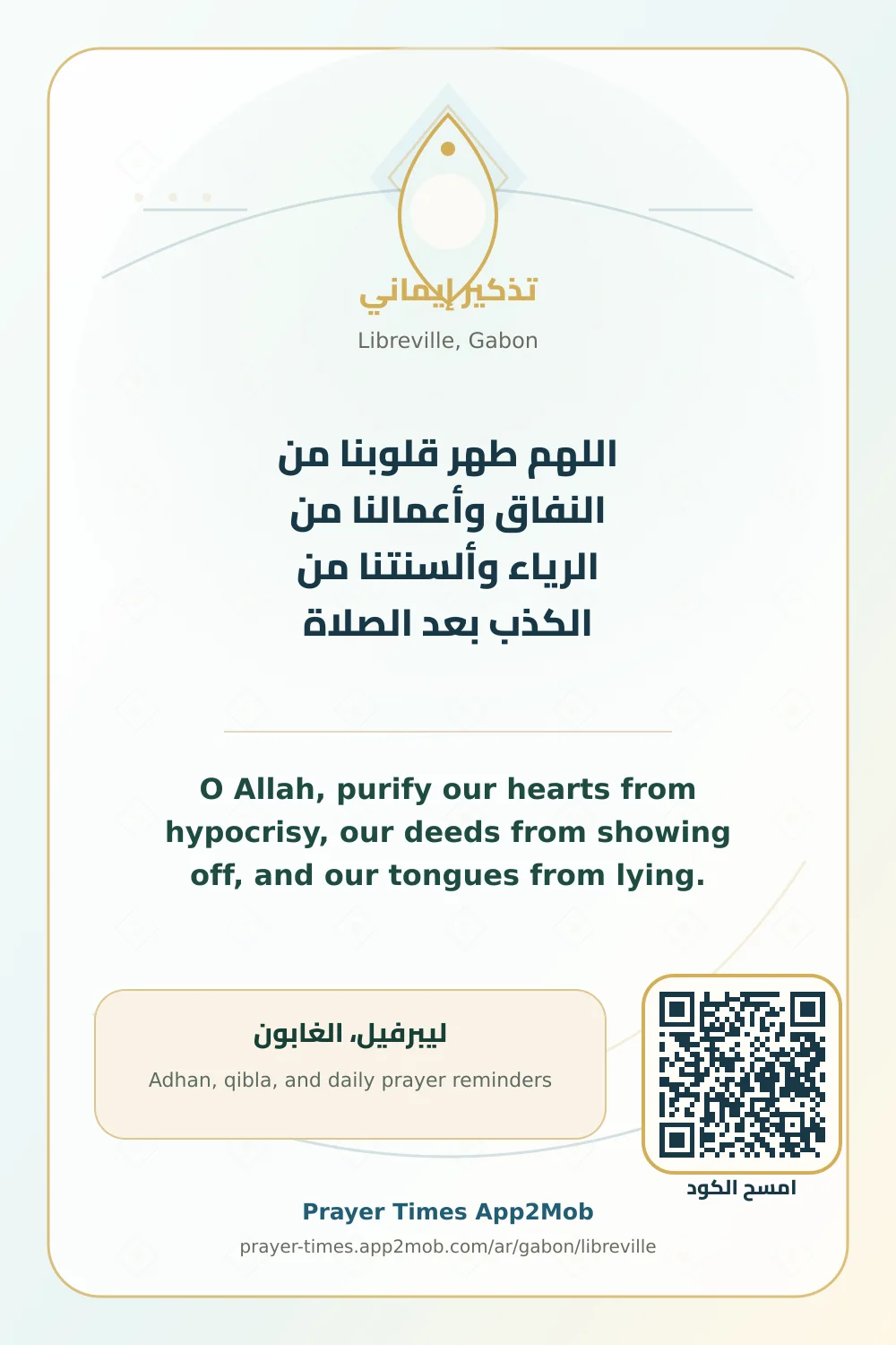 دعاء وذكر: اللهم طهر قلوبنا من النفاق وأعمالنا من الرياء وألسنتنا من الكذب بعد الصلاة، مع رابط مواقيت الصلاة في ليبرفيل، الغابون.