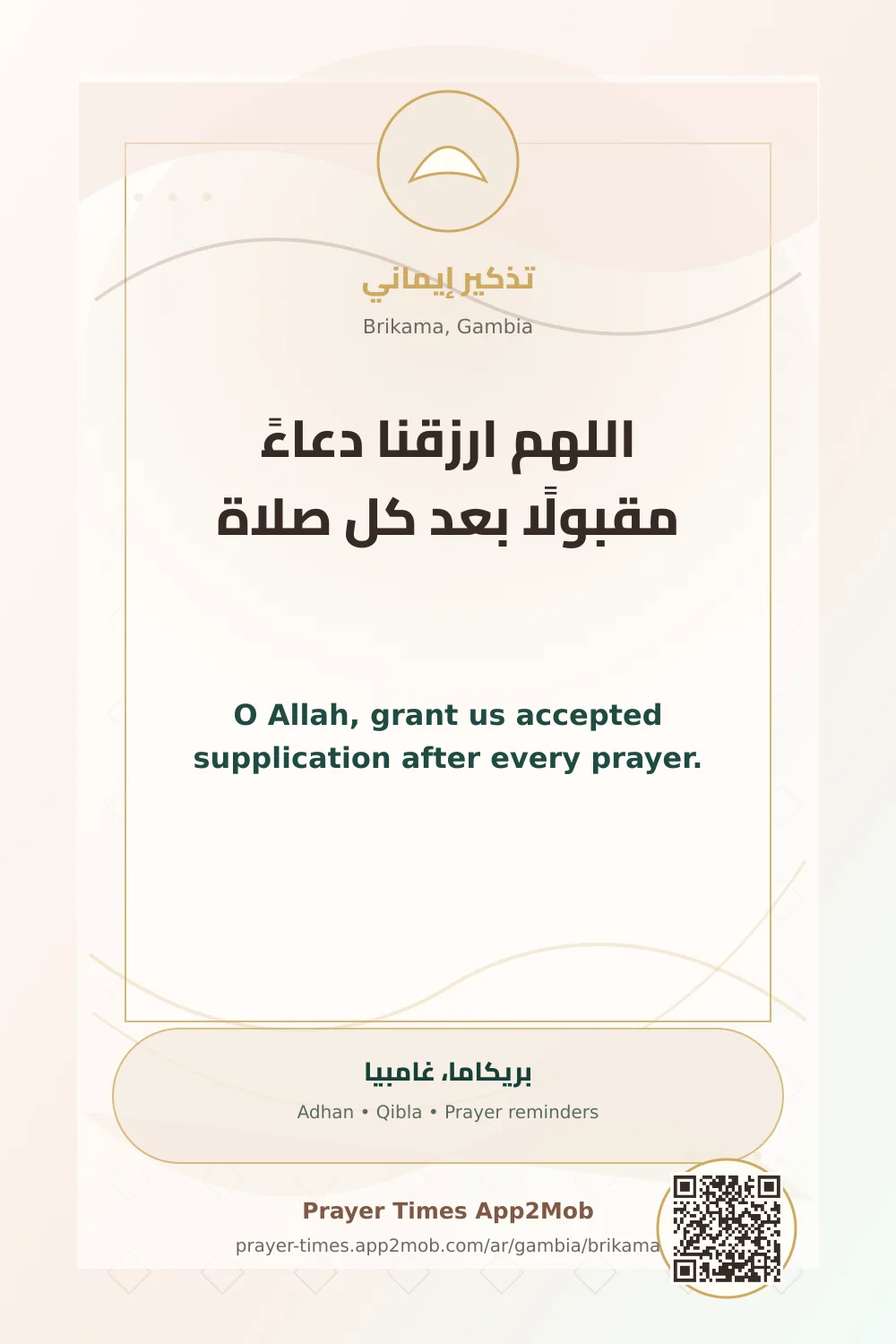 دعاء وذكر: اللهم ارزقنا دعاءً مقبولًا بعد كل صلاة، مع رابط مواقيت الصلاة في بريكاما، غامبيا.