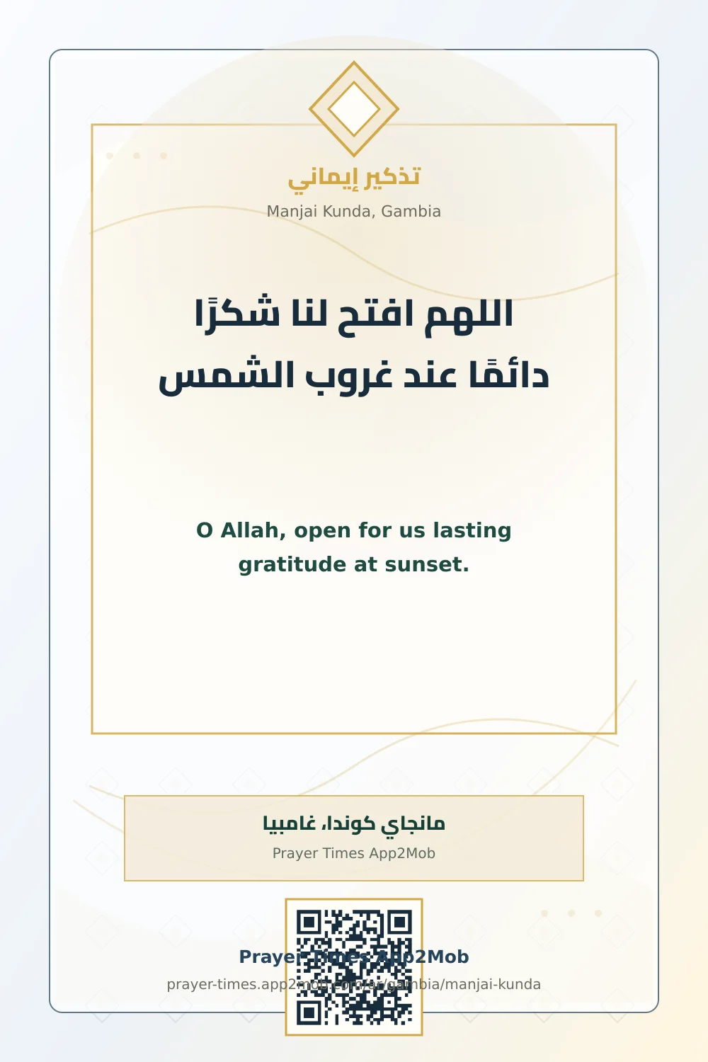دعاء وذكر: اللهم افتح لنا شكرًا دائمًا عند غروب الشمس، مع رابط مواقيت الصلاة في مانجاي كوندا، غامبيا.