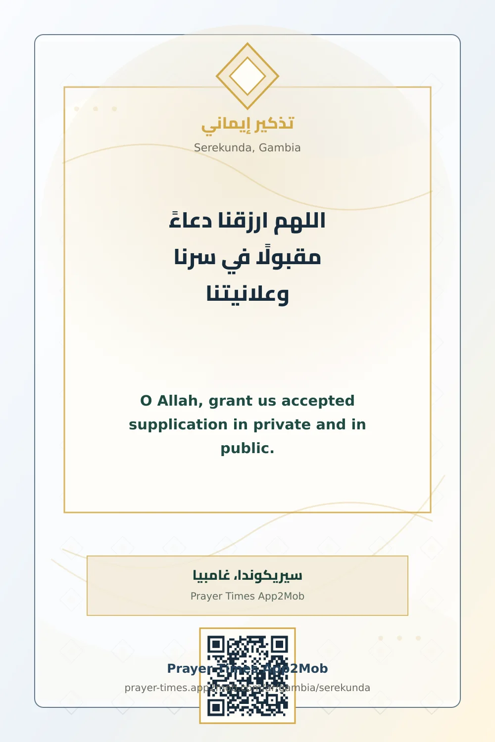 دعاء وذكر: اللهم ارزقنا دعاءً مقبولًا في سرنا وعلانيتنا، مع رابط مواقيت الصلاة في سيريكوندا، غامبيا.