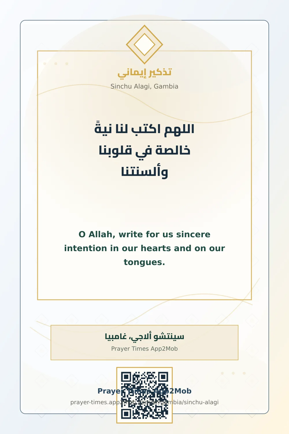 دعاء وذكر: اللهم اكتب لنا نيةً خالصة في قلوبنا وألسنتنا، مع رابط مواقيت الصلاة في سينتشو ألاجي، غامبيا.