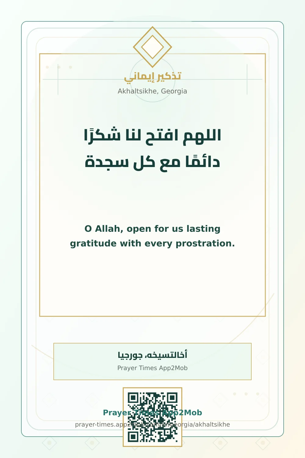 دعاء وذكر: اللهم افتح لنا شكرًا دائمًا مع كل سجدة، مع رابط مواقيت الصلاة في أخالتسيخه، جورجيا.