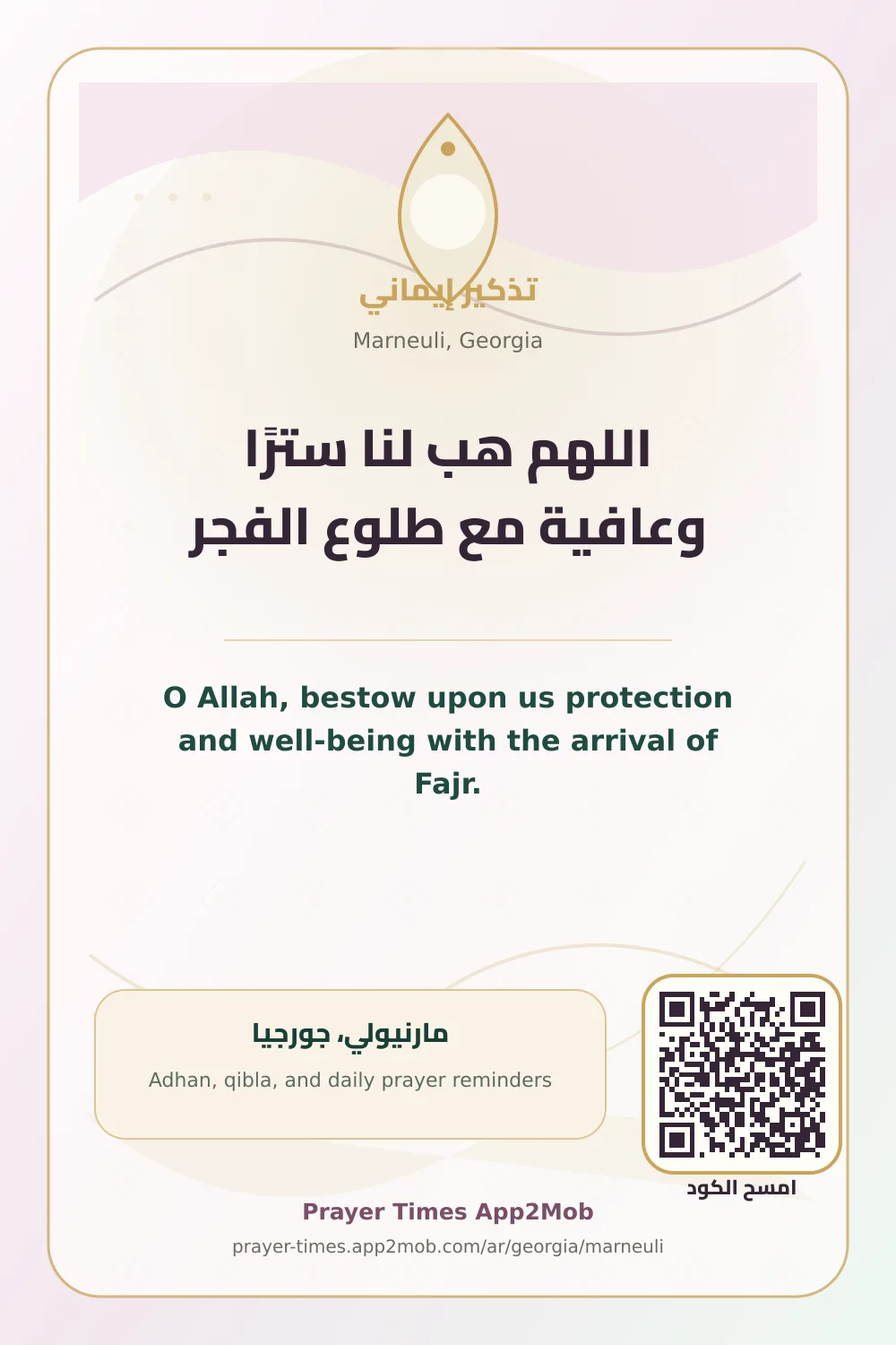 دعاء وذكر: اللهم هب لنا سترًا وعافية مع طلوع الفجر، مع رابط مواقيت الصلاة في مارنيولي، جورجيا.