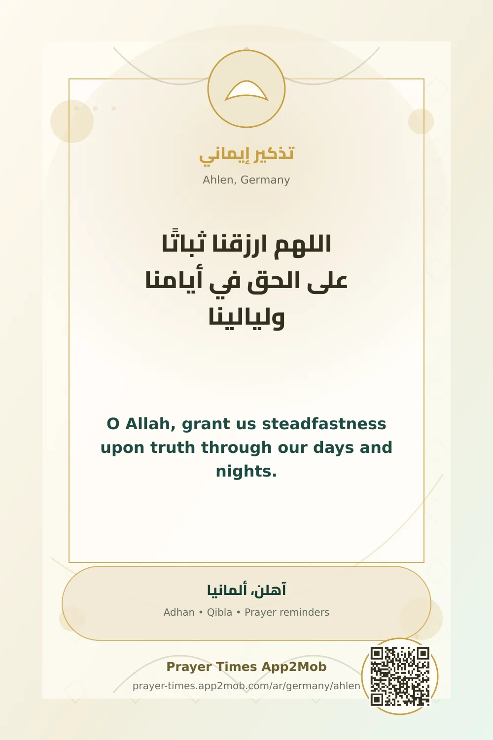 دعاء وذكر: اللهم ارزقنا ثباتًا على الحق في أيامنا وليالينا، مع رابط مواقيت الصلاة في آهلن، ألمانيا.