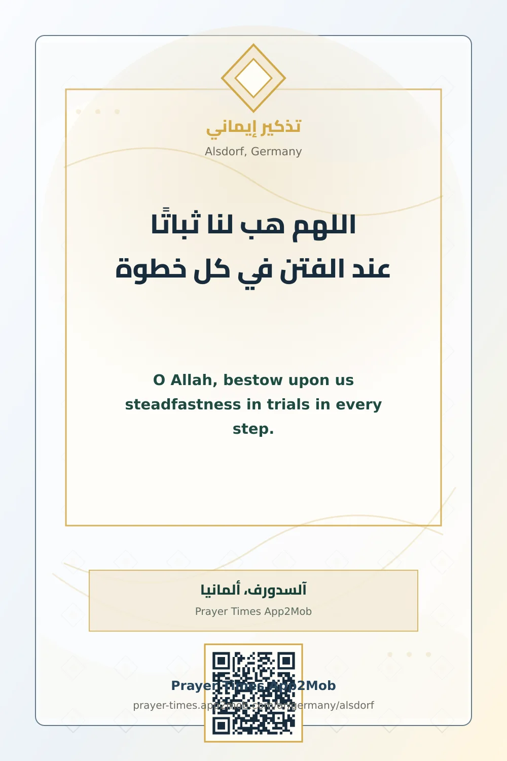 دعاء وذكر: اللهم هب لنا ثباتًا عند الفتن في كل خطوة، مع رابط مواقيت الصلاة في آلسدورف، ألمانيا.