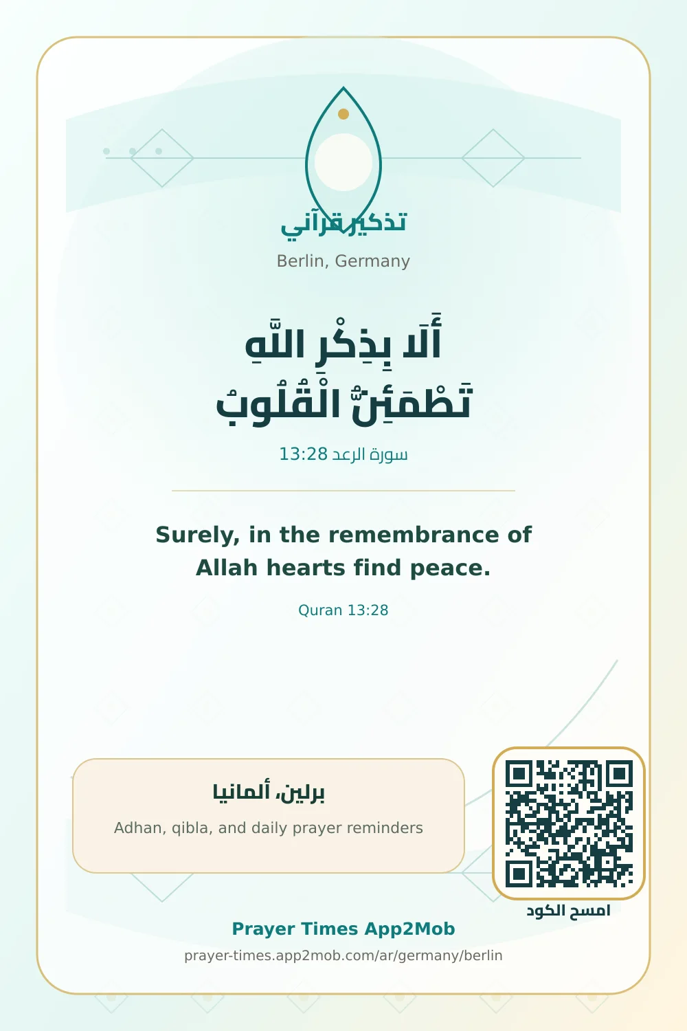 تذكير قرآني: أَلَا بِذِكْرِ اللَّهِ تَطْمَئِنُّ الْقُلُوبُ، مع رابط مواقيت الصلاة في برلين، ألمانيا.