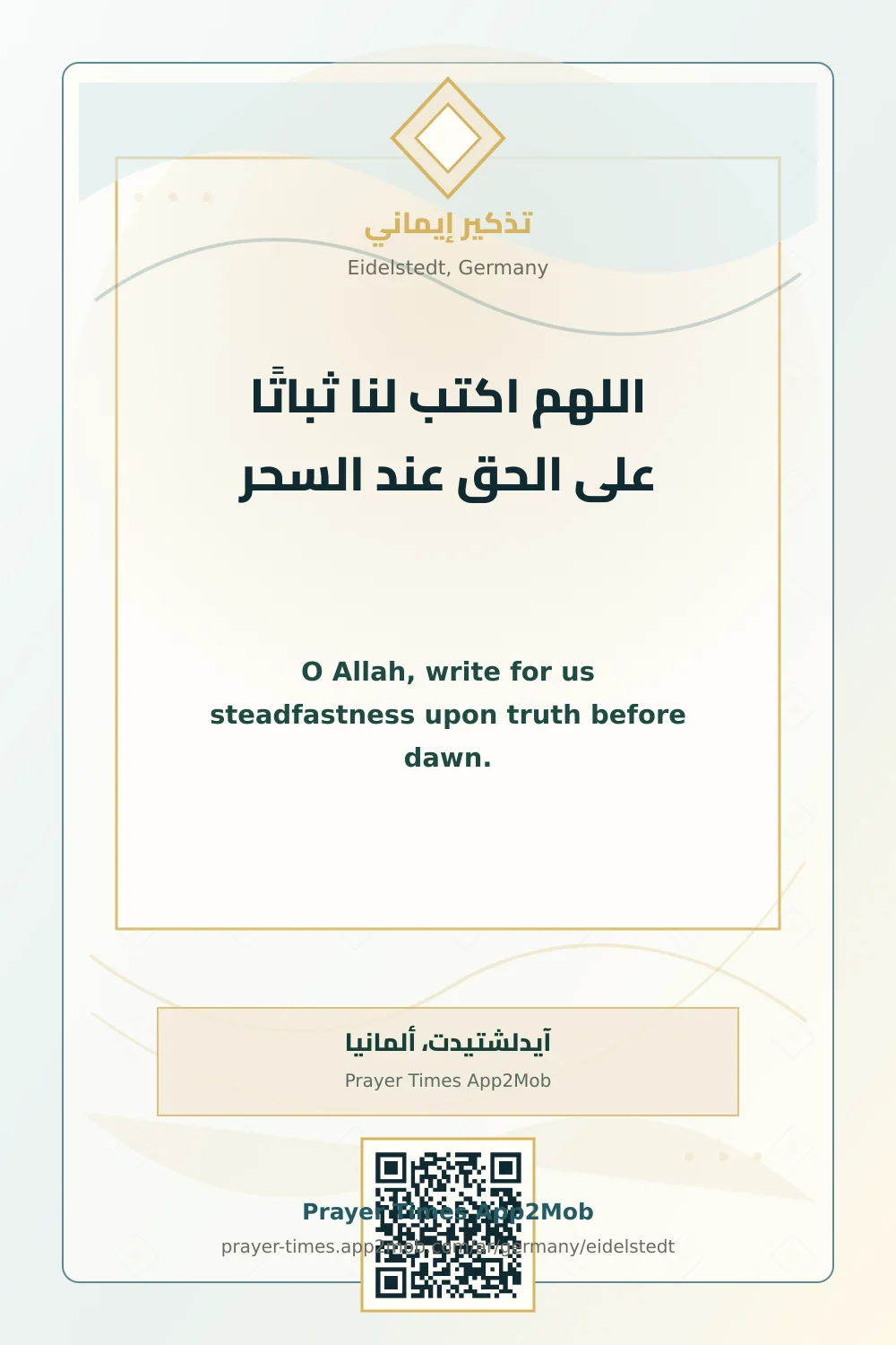 دعاء وذكر: اللهم اكتب لنا ثباتًا على الحق عند السحر، مع رابط مواقيت الصلاة في آيدلشتيدت، ألمانيا.