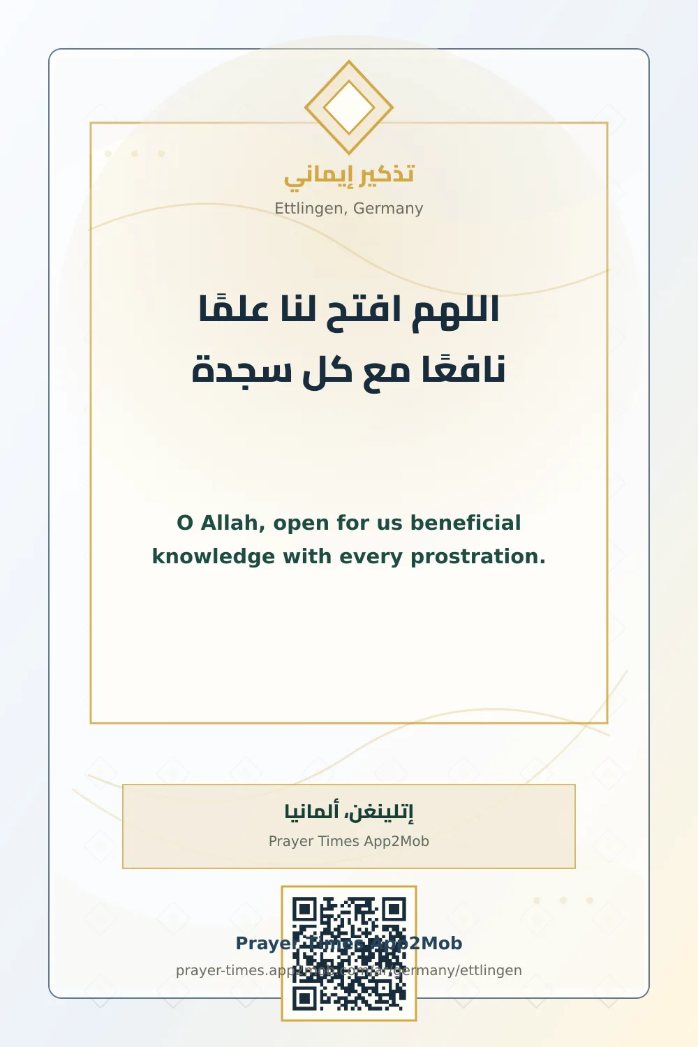 دعاء وذكر: اللهم افتح لنا علمًا نافعًا مع كل سجدة، مع رابط مواقيت الصلاة في إتلينغن، ألمانيا.