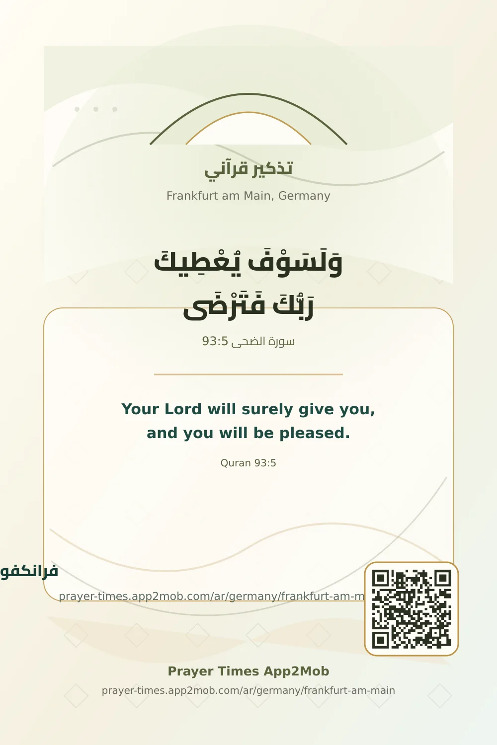 تذكير قرآني: وَلَسَوْفَ يُعْطِيكَ رَبُّكَ فَتَرْضَى، مع رابط مواقيت الصلاة في فرانكفورت أم ماين، ألمانيا.