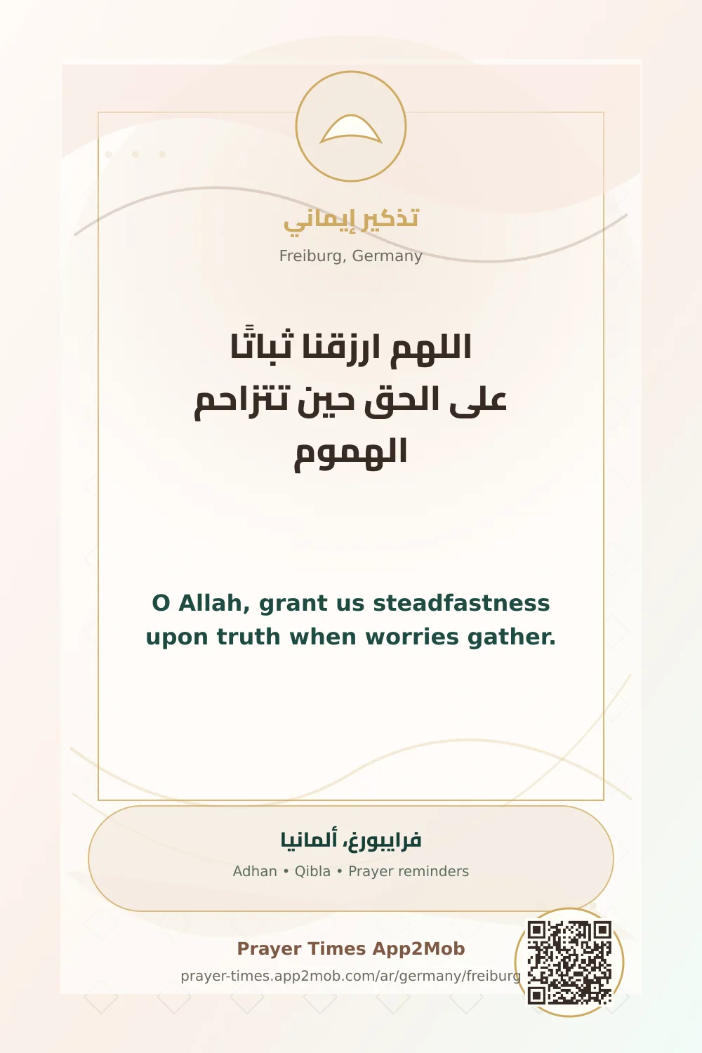 دعاء وذكر: اللهم ارزقنا ثباتًا على الحق حين تتزاحم الهموم، مع رابط مواقيت الصلاة في فرايبورغ، ألمانيا.