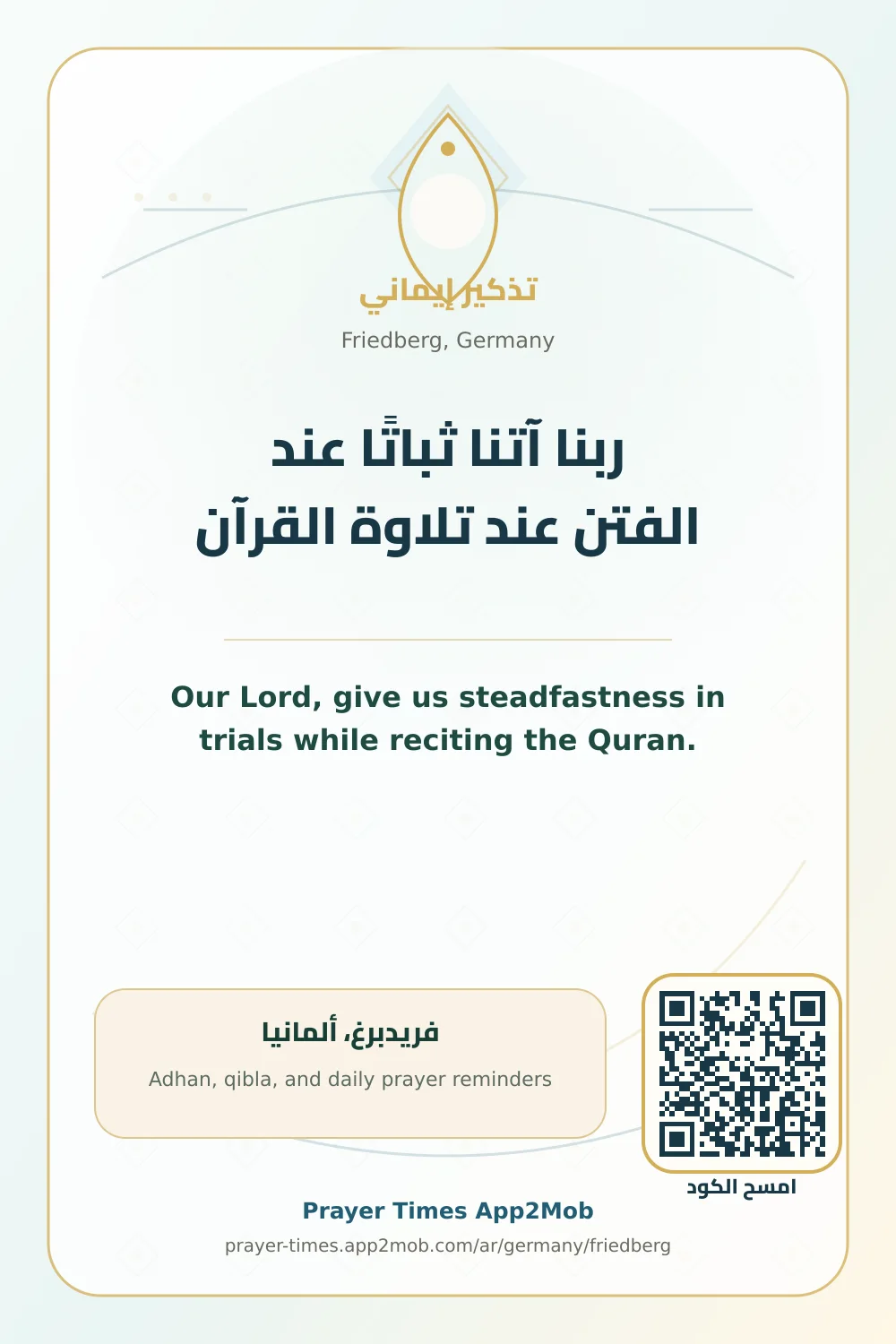 دعاء وذكر: ربنا آتنا ثباتًا عند الفتن عند تلاوة القرآن، مع رابط مواقيت الصلاة في فريدبرغ، ألمانيا.