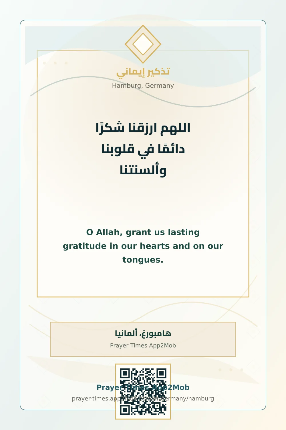 دعاء وذكر: اللهم ارزقنا شكرًا دائمًا في قلوبنا وألسنتنا، مع رابط مواقيت الصلاة في هامبورغ، ألمانيا.