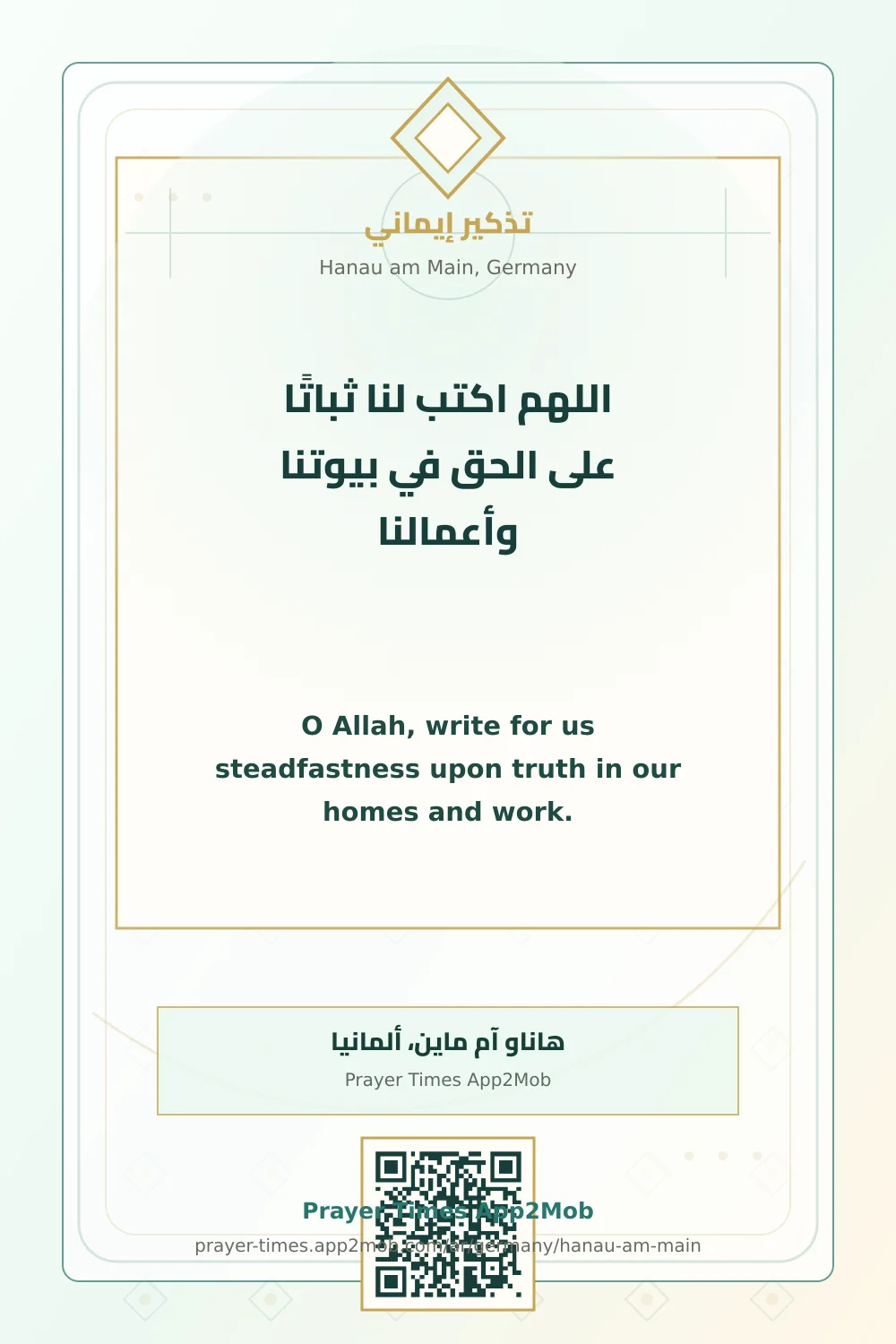 دعاء وذكر: اللهم اكتب لنا ثباتًا على الحق في بيوتنا وأعمالنا، مع رابط مواقيت الصلاة في هاناو آم ماين، ألمانيا.