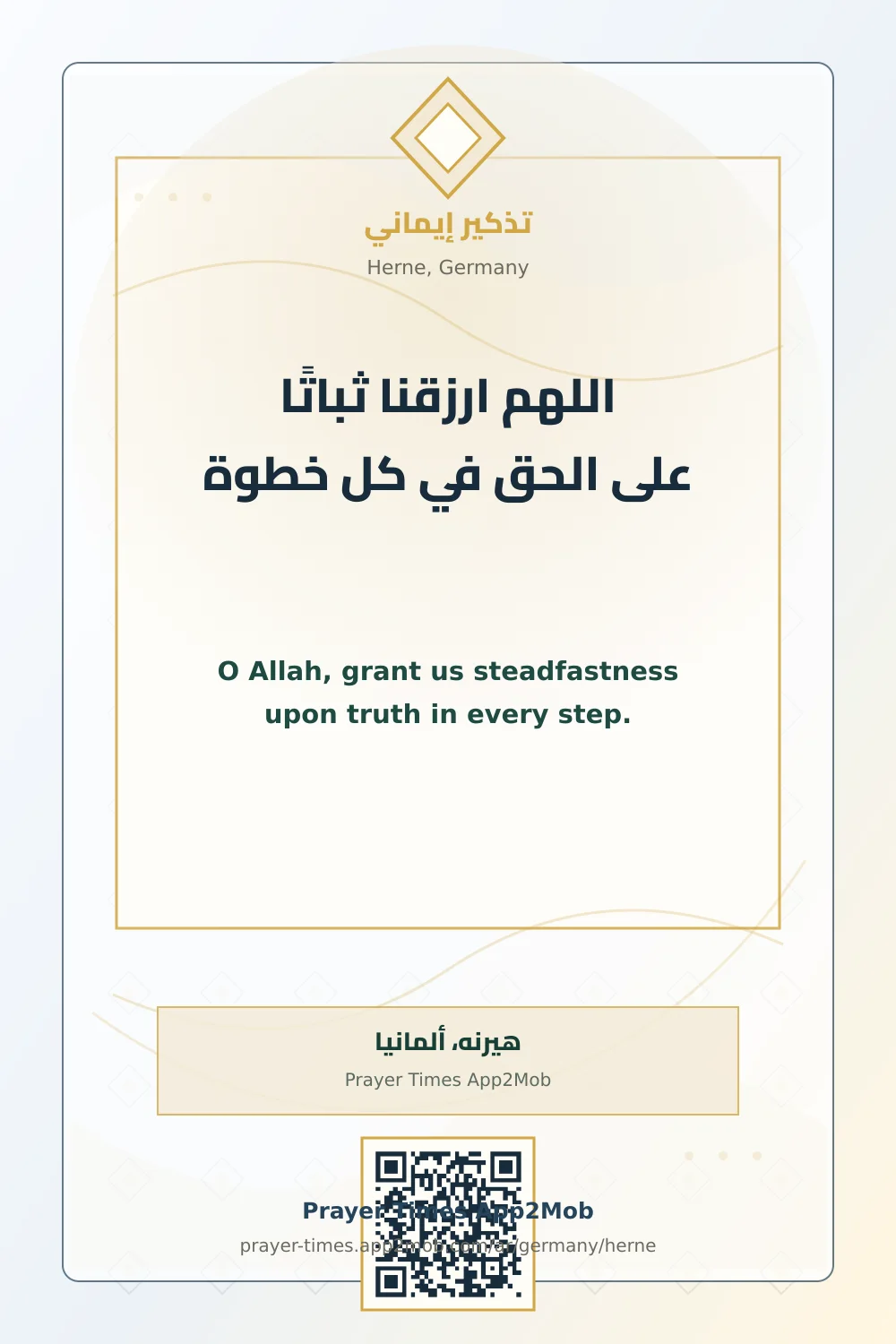 دعاء وذكر: اللهم ارزقنا ثباتًا على الحق في كل خطوة، مع رابط مواقيت الصلاة في هيرنه، ألمانيا.