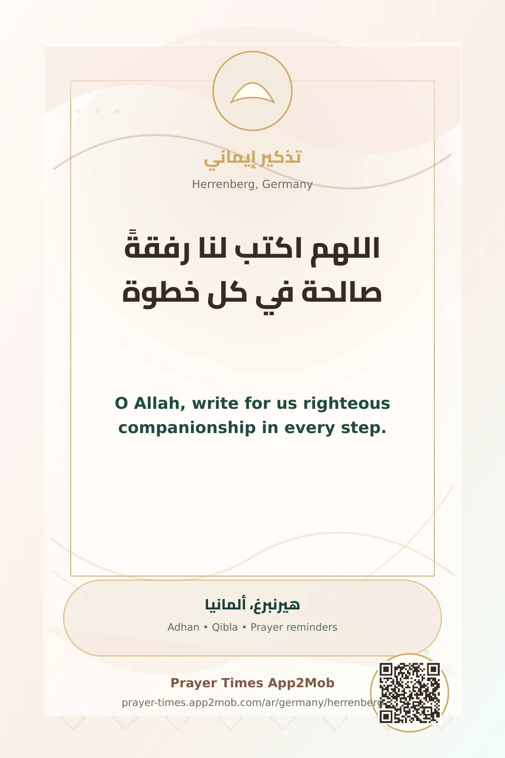 دعاء وذكر: اللهم اكتب لنا رفقةً صالحة في كل خطوة، مع رابط مواقيت الصلاة في هيرنبرغ، ألمانيا.