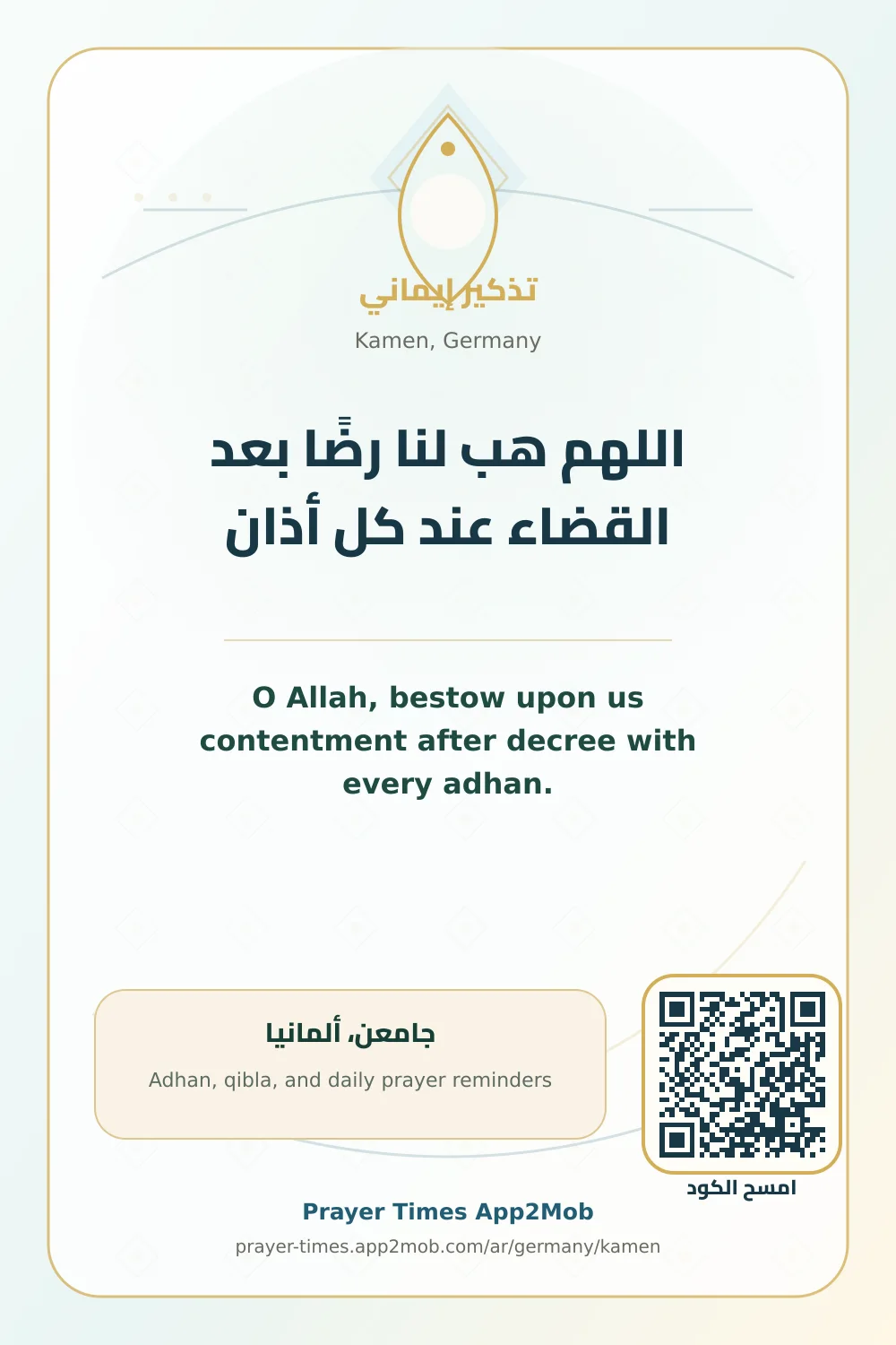 دعاء وذكر: اللهم هب لنا رضًا بعد القضاء عند كل أذان، مع رابط مواقيت الصلاة في جامعن، ألمانيا.