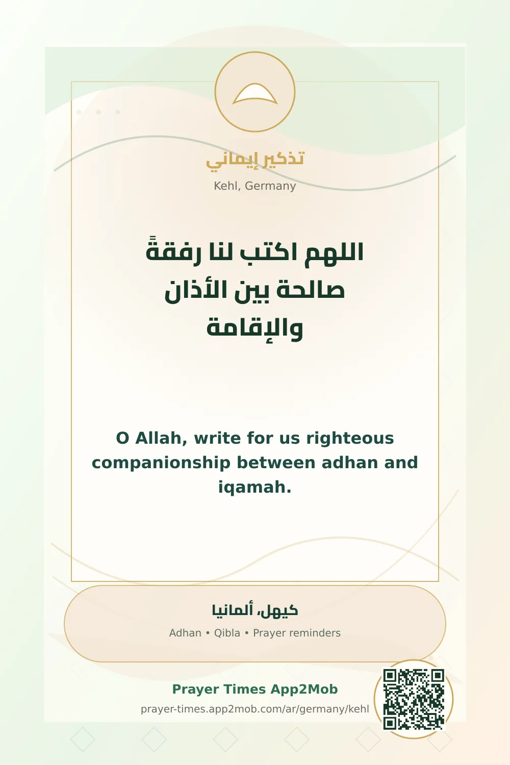 دعاء وذكر: اللهم اكتب لنا رفقةً صالحة بين الأذان والإقامة، مع رابط مواقيت الصلاة في كيهل، ألمانيا.