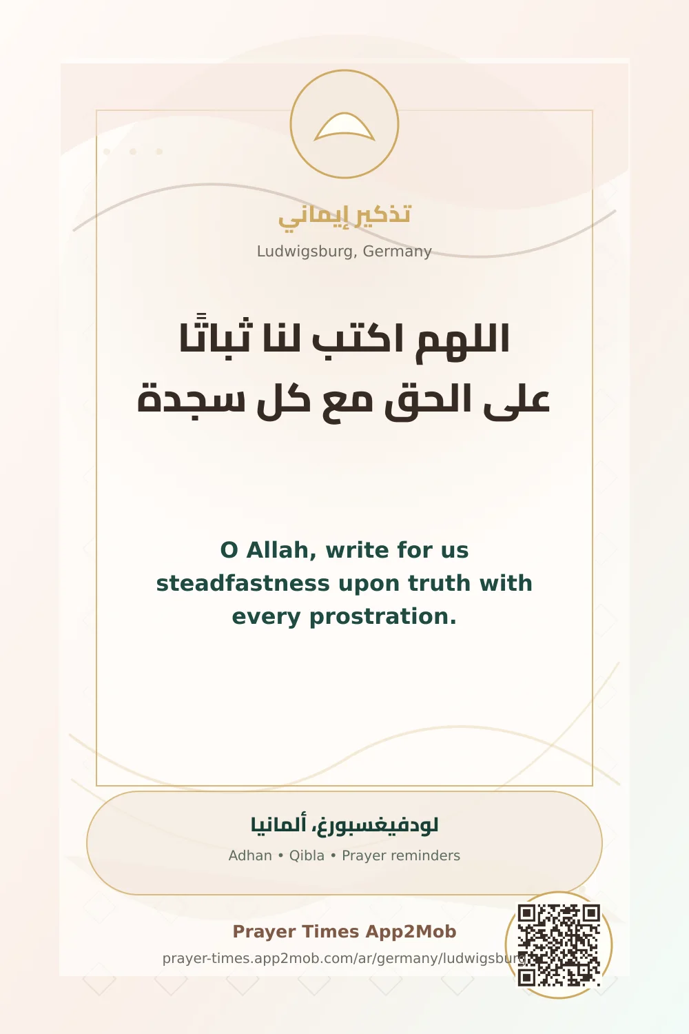 دعاء وذكر: اللهم اكتب لنا ثباتًا على الحق مع كل سجدة، مع رابط مواقيت الصلاة في لودفيغسبورغ، ألمانيا.