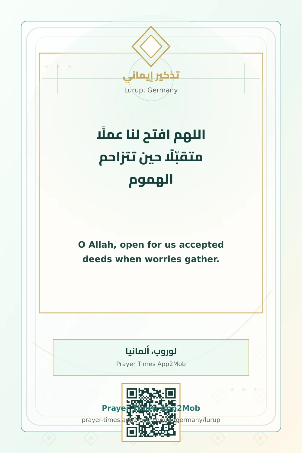 دعاء وذكر: اللهم افتح لنا عملًا متقبّلًا حين تتزاحم الهموم، مع رابط مواقيت الصلاة في لوروب، ألمانيا.
