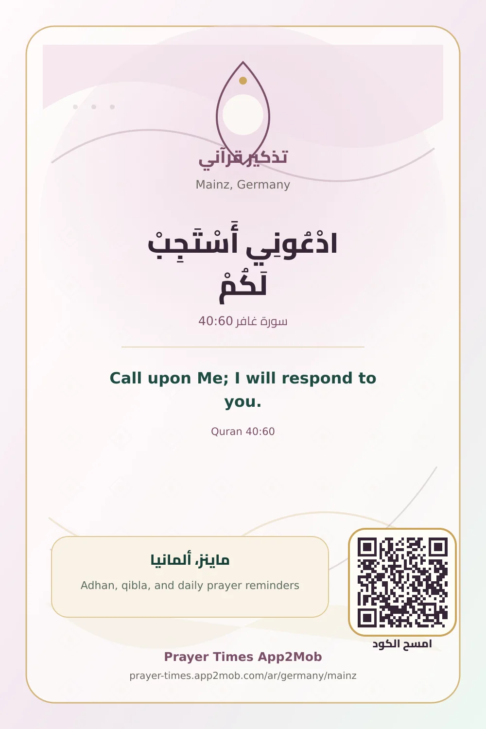 Quran reminder: Call upon Me; I will respond to you. with a prayer times link for Mainz, Germany.