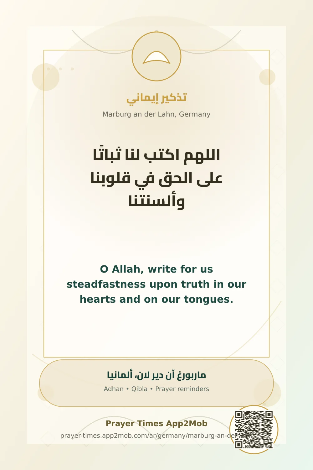 دعاء وذكر: اللهم اكتب لنا ثباتًا على الحق في قلوبنا وألسنتنا، مع رابط مواقيت الصلاة في ماربورغ آن دير لان، ألمانيا.