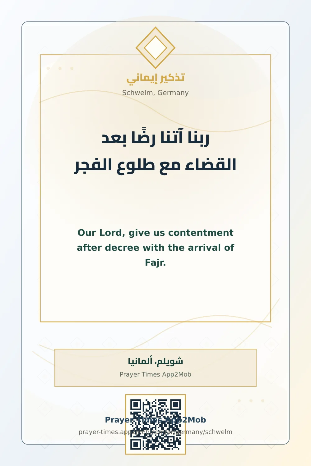 دعاء وذكر: ربنا آتنا رضًا بعد القضاء مع طلوع الفجر، مع رابط مواقيت الصلاة في شويلم، ألمانيا.