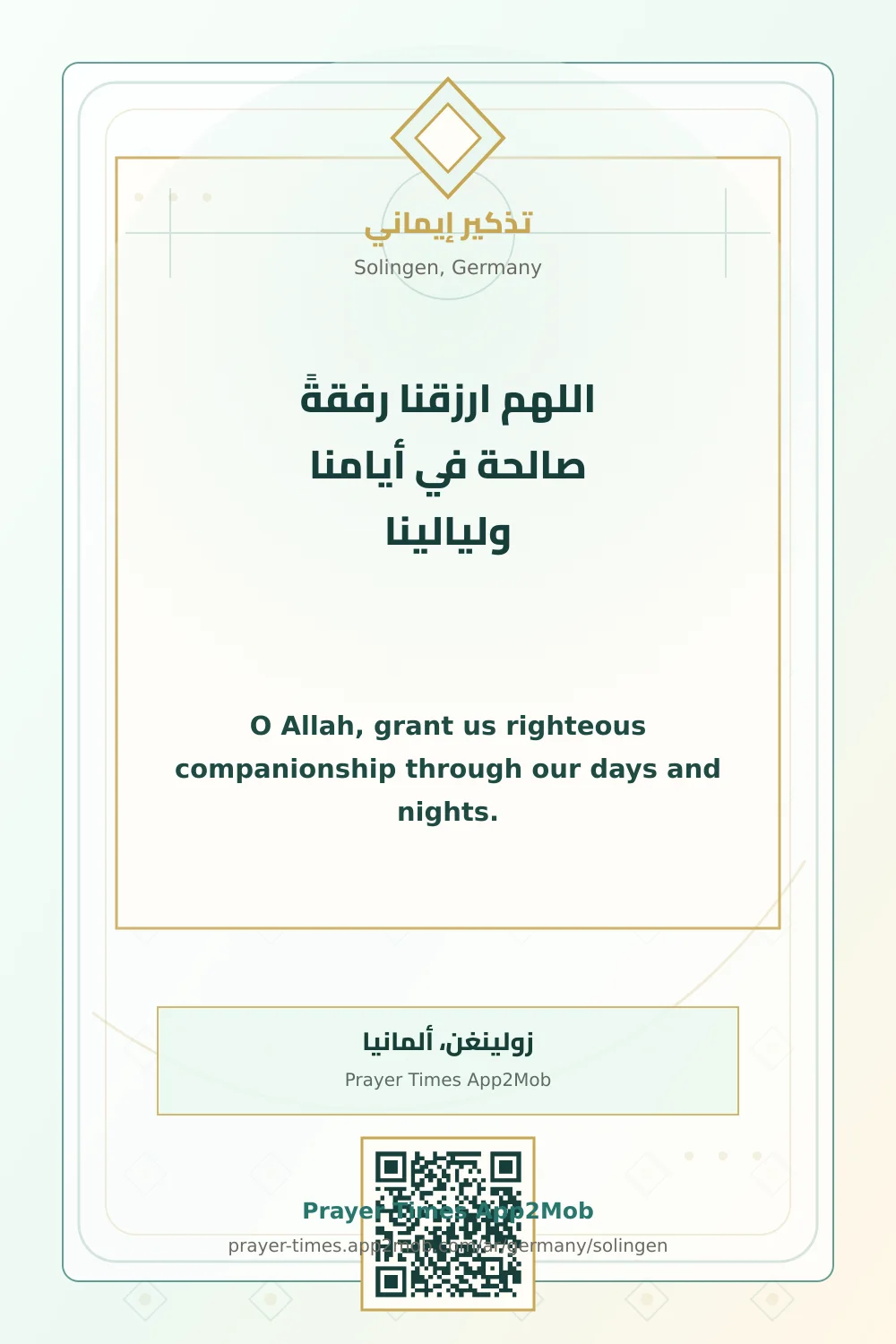 دعاء وذكر: اللهم ارزقنا رفقةً صالحة في أيامنا وليالينا، مع رابط مواقيت الصلاة في زولينغن، ألمانيا.
