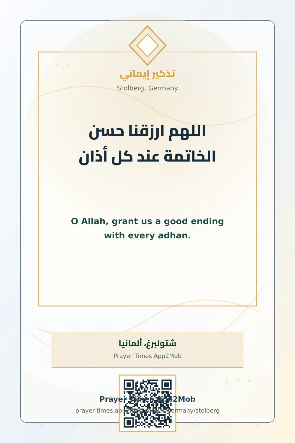 دعاء وذكر: اللهم ارزقنا حسن الخاتمة عند كل أذان، مع رابط مواقيت الصلاة في شتولبرغ، ألمانيا.