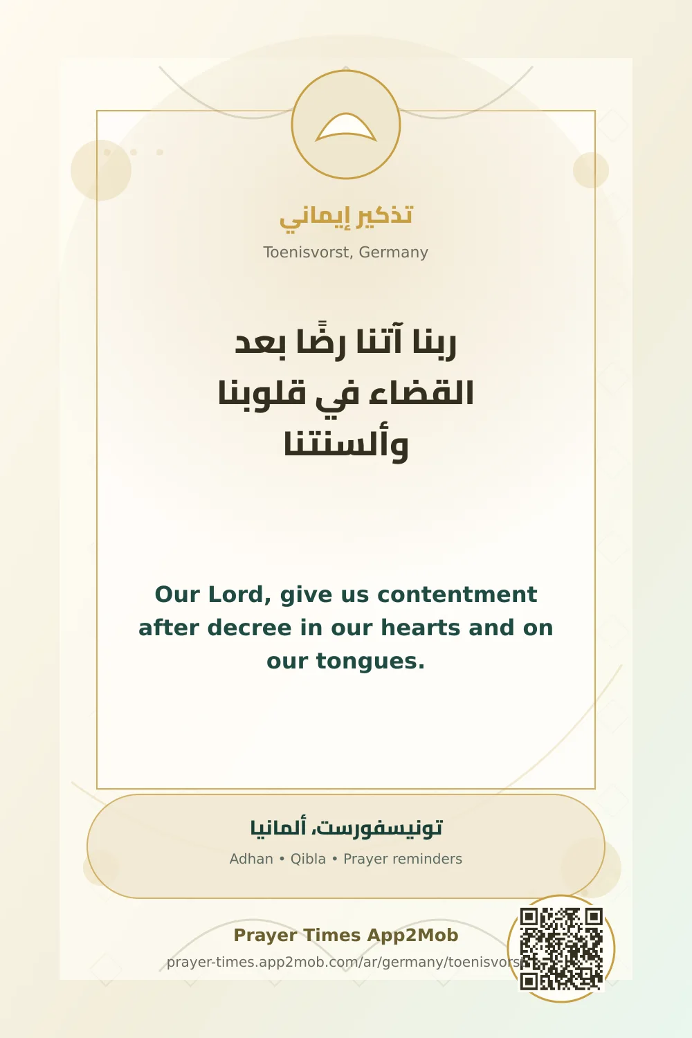 دعاء وذكر: ربنا آتنا رضًا بعد القضاء في قلوبنا وألسنتنا، مع رابط مواقيت الصلاة في تونيسفورست، ألمانيا.