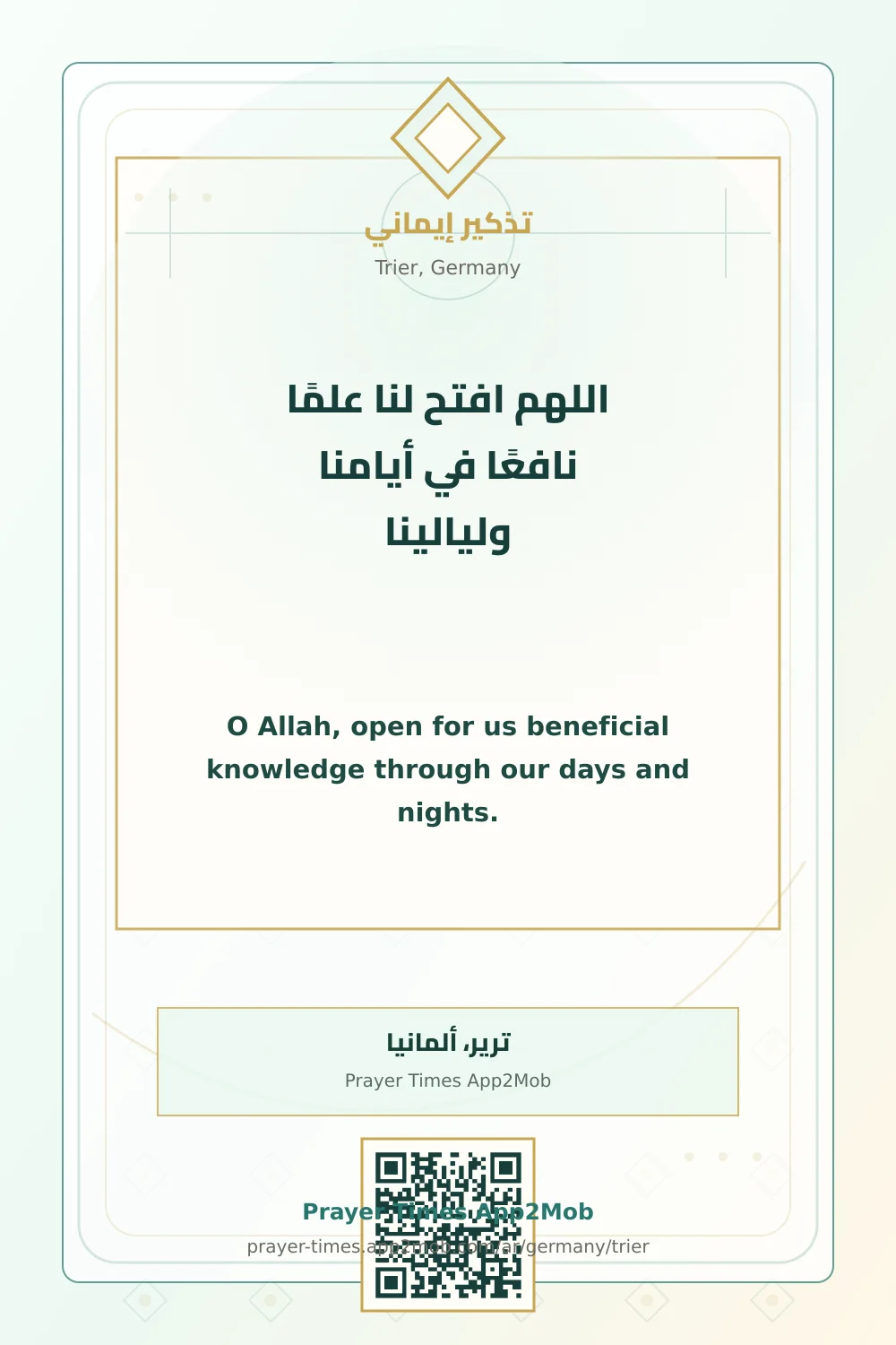دعاء وذكر: اللهم افتح لنا علمًا نافعًا في أيامنا وليالينا، مع رابط مواقيت الصلاة في ترير، ألمانيا.