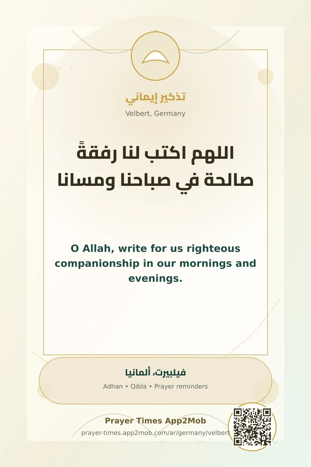 دعاء وذكر: اللهم اكتب لنا رفقةً صالحة في صباحنا ومسانا، مع رابط مواقيت الصلاة في فيلبيرت، ألمانيا.