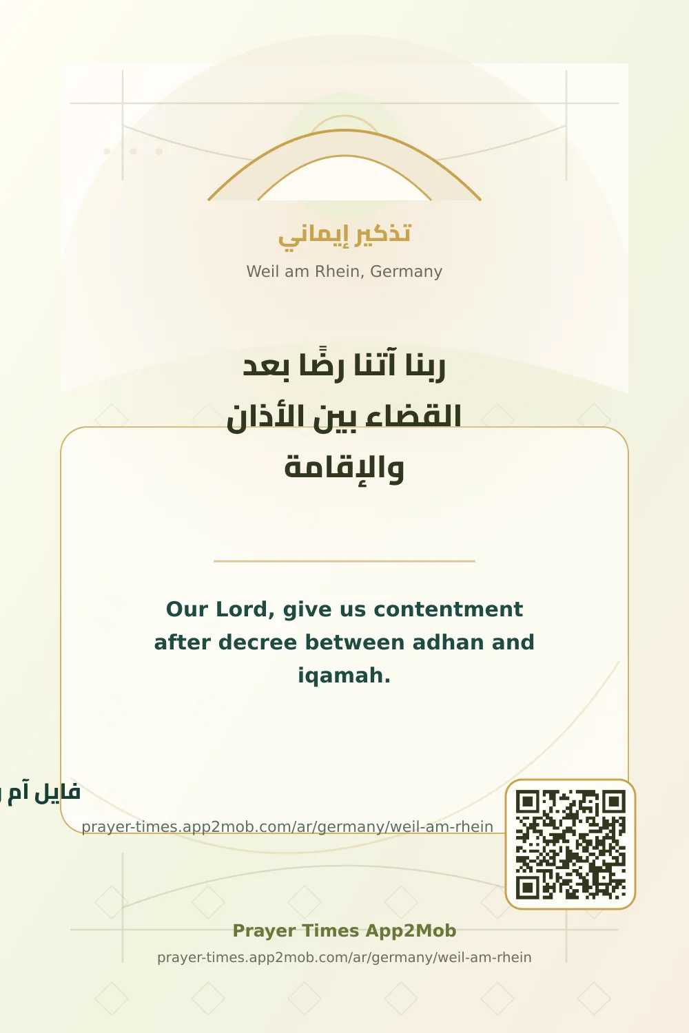 دعاء وذكر: ربنا آتنا رضًا بعد القضاء بين الأذان والإقامة، مع رابط مواقيت الصلاة في فايل آم راين، ألمانيا.
