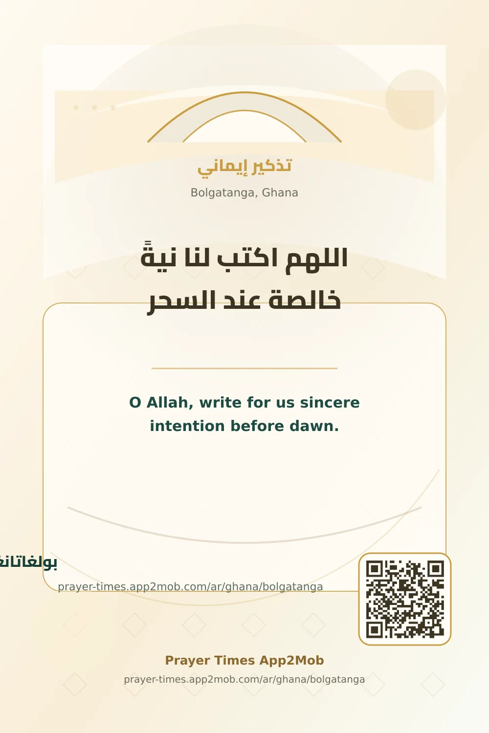 دعاء وذكر: اللهم اكتب لنا نيةً خالصة عند السحر، مع رابط مواقيت الصلاة في بولغاتانغا، غانا.