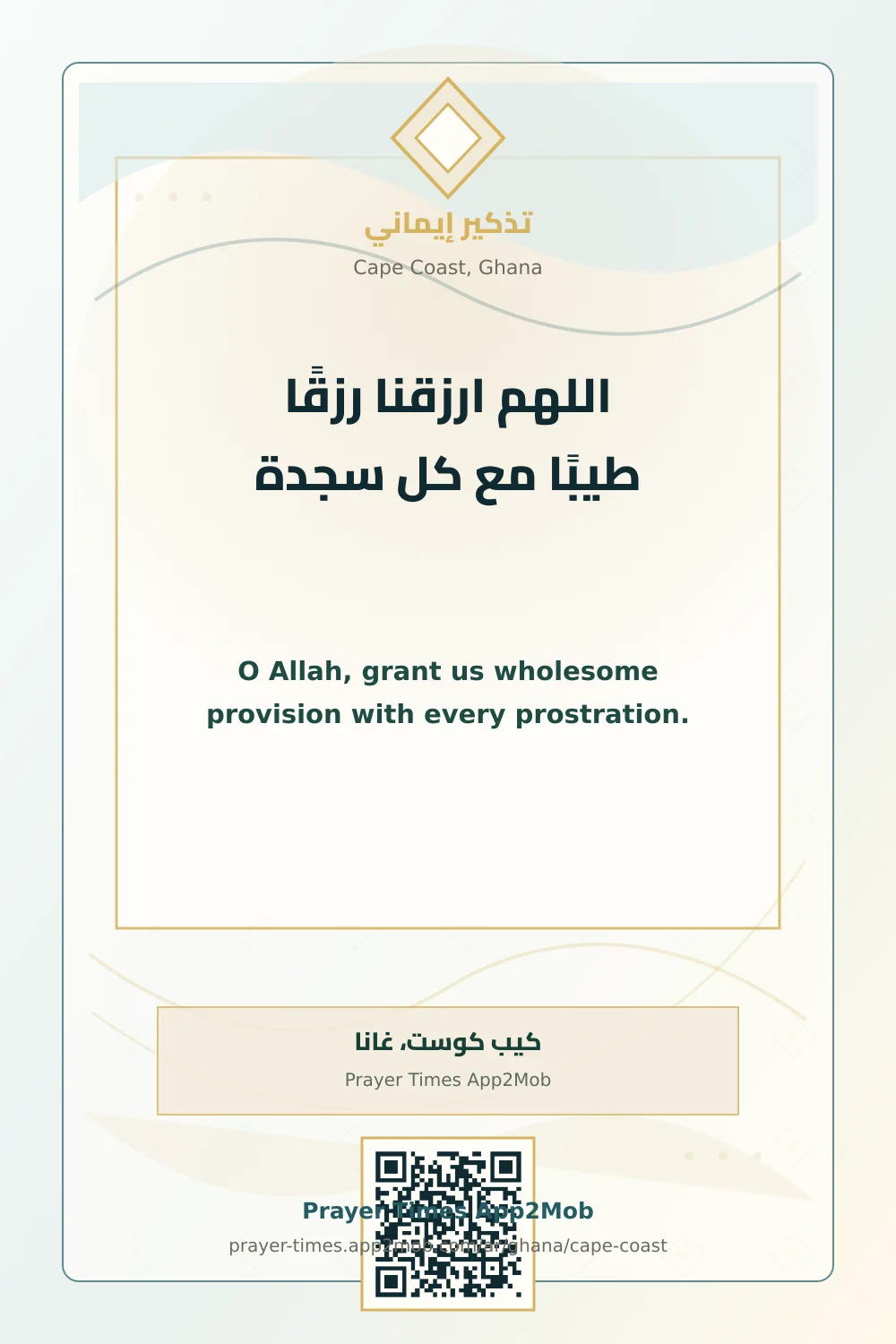دعاء وذكر: اللهم ارزقنا رزقًا طيبًا مع كل سجدة، مع رابط مواقيت الصلاة في كيب كوست، غانا.