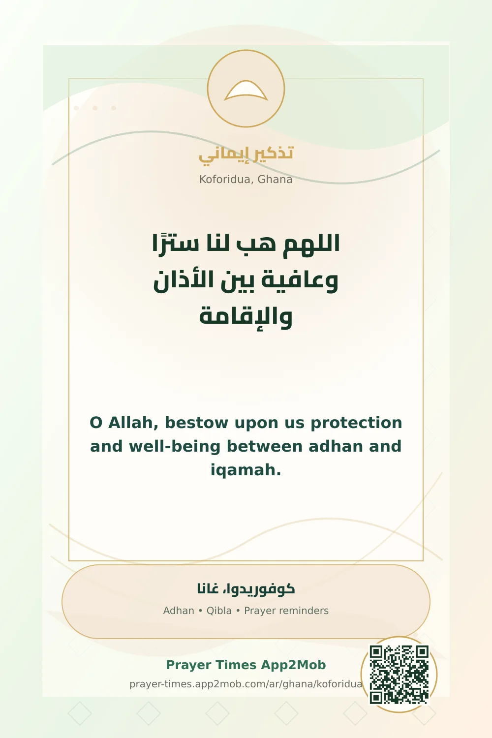 دعاء وذكر: اللهم هب لنا سترًا وعافية بين الأذان والإقامة، مع رابط مواقيت الصلاة في كوفوريدوا، غانا.