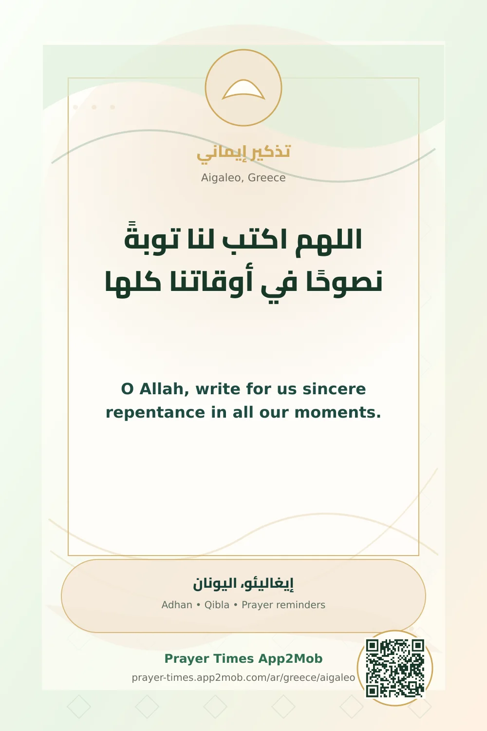 دعاء وذكر: اللهم اكتب لنا توبةً نصوحًا في أوقاتنا كلها، مع رابط مواقيت الصلاة في إيغاليئو، اليونان.
