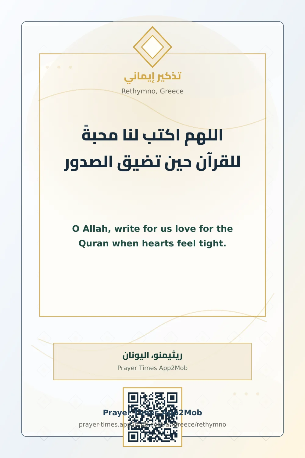 دعاء وذكر: اللهم اكتب لنا محبةً للقرآن حين تضيق الصدور، مع رابط مواقيت الصلاة في ريثيمنو، اليونان.
