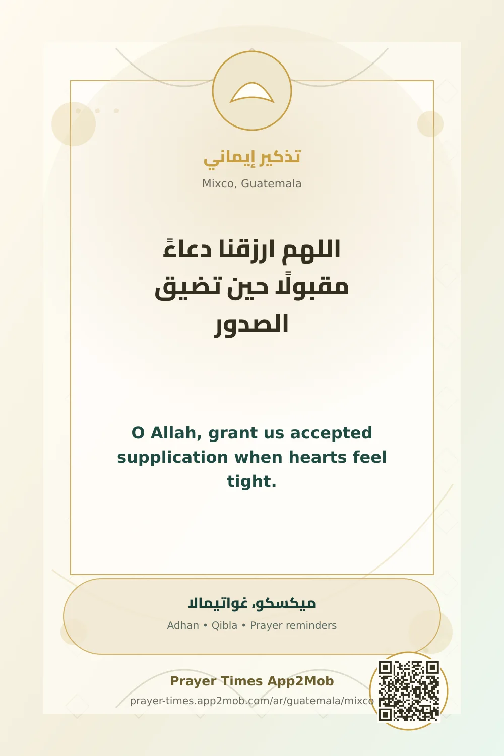 دعاء وذكر: اللهم ارزقنا دعاءً مقبولًا حين تضيق الصدور، مع رابط مواقيت الصلاة في ميكسكو، غواتيمالا.