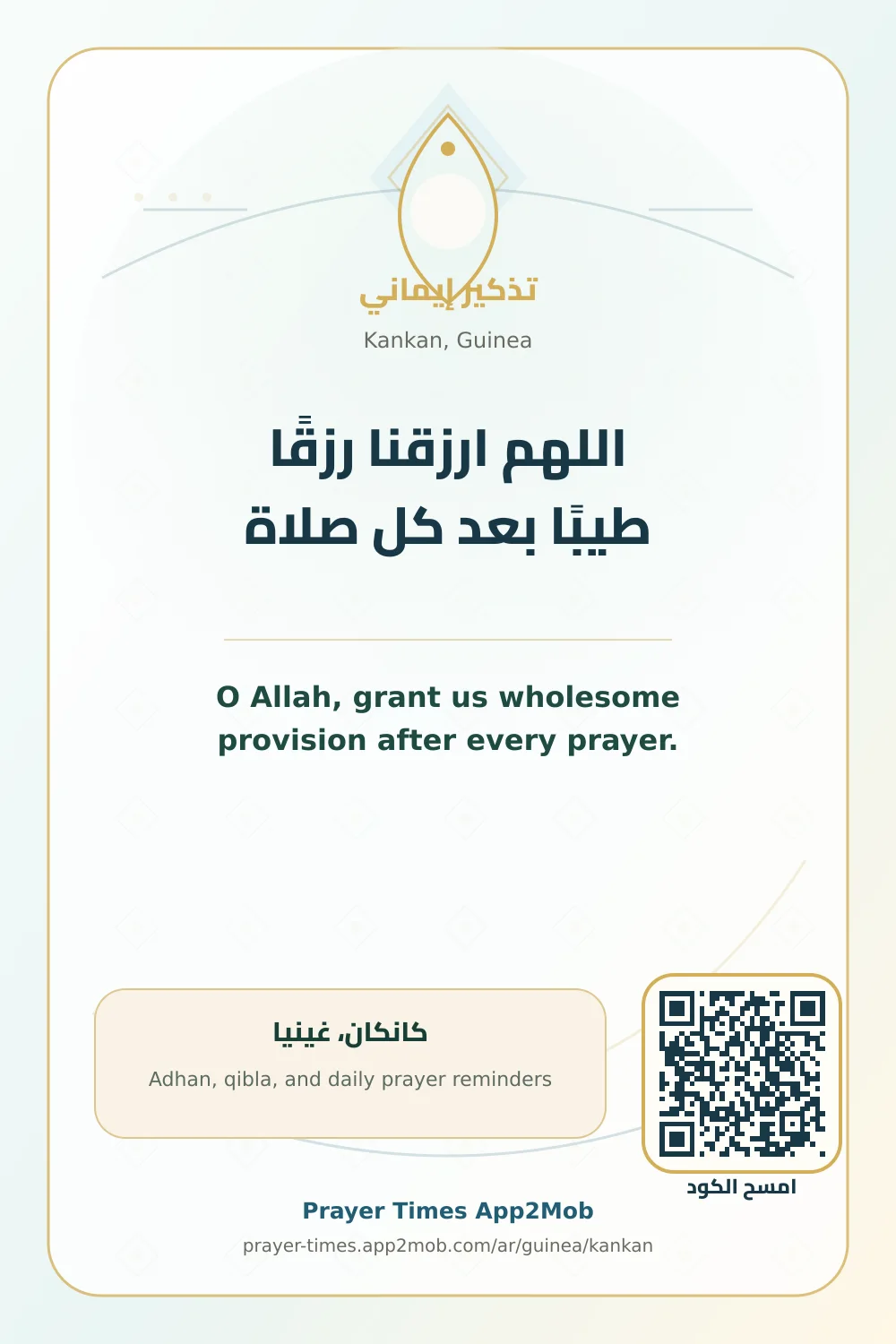 دعاء وذكر: اللهم ارزقنا رزقًا طيبًا بعد كل صلاة، مع رابط مواقيت الصلاة في كانكان، غينيا.