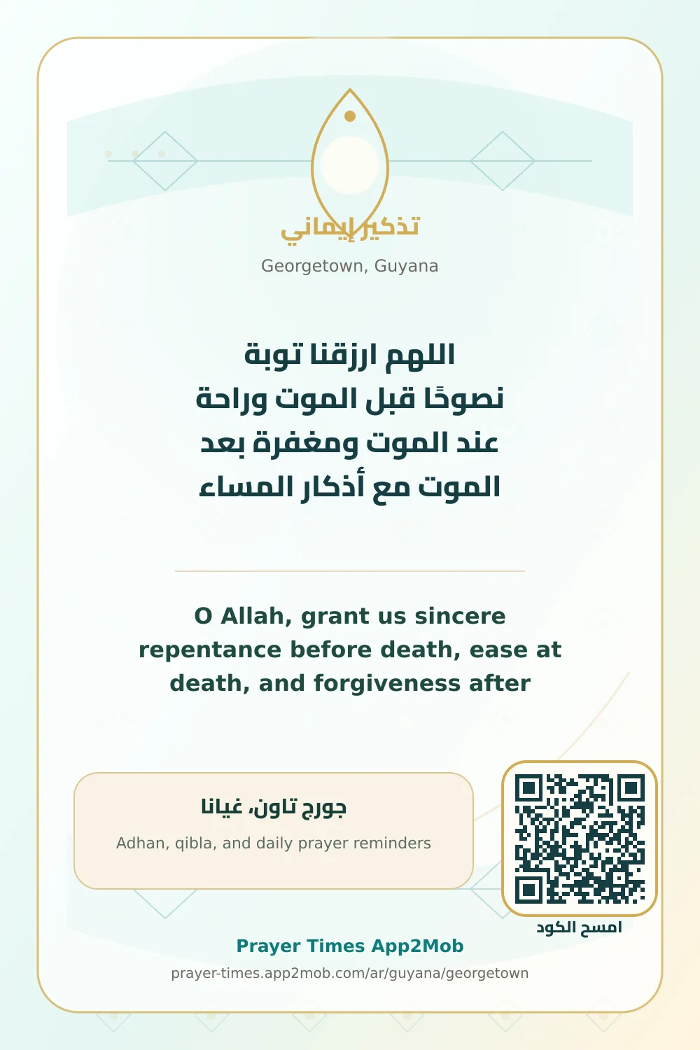 دعاء وذكر: اللهم ارزقنا توبة نصوحًا قبل الموت وراحة عند الموت ومغفرة بعد الموت مع أذكار المساء، مع رابط مواقيت الصلاة في جورج تاون، غيانا.