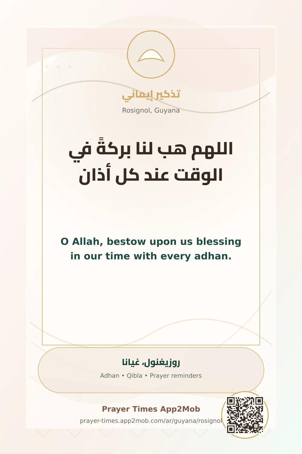 دعاء وذكر: اللهم هب لنا بركةً في الوقت عند كل أذان، مع رابط مواقيت الصلاة في روزيغنول، غيانا.